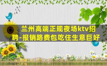 兰州高端正规夜场ktv招聘-报销路费包吃住生意巨好